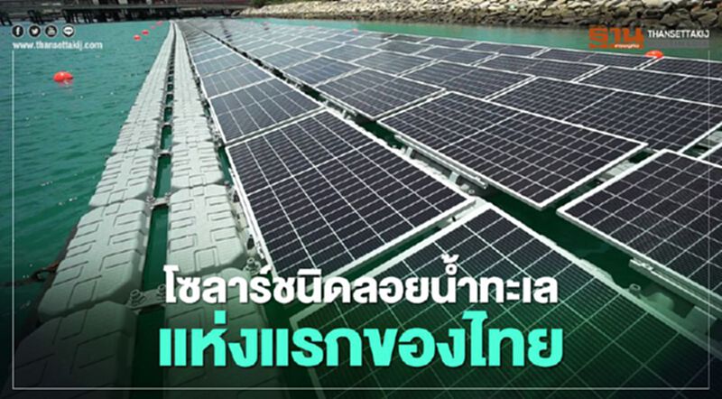 “ปตท.”ผุด “โซลาร์ลอยน้ำบนทะเล” แห่งแรกของไทย “ปตท.”ผุด “โซลาร์ลอยน้ำบนทะเล” แห่งแรกของไทย