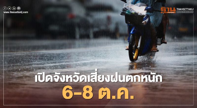 เปิดรายชื่อจังหวัดเสี่ยงฝนตกหนัก 6 - 8 ตุลาคมนี้ 