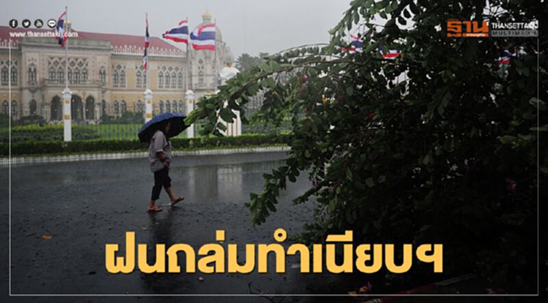 ฝนตกหนัก ถล่ม "ทำเนียบรัฐบาล" (ชมคลิป) ฝนตกหนัก ถล่ม "ทำเนียบรัฐบาล" (ชมคลิป)