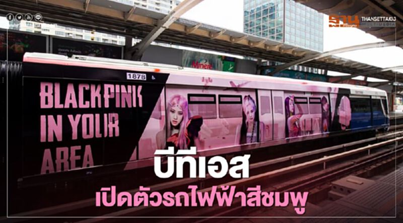 "บีทีเอส"เอาใจสาวกบลิ๊งค์ เปิดตัวรถไฟฟ้าชมพู-ดำ "บีทีเอส"เอาใจสาวกบลิ๊งค์ เปิดตัวรถไฟฟ้าชมพู-ดำ