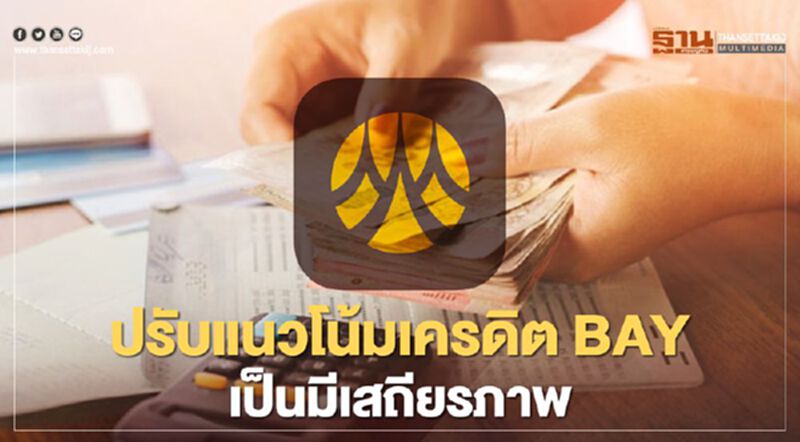 ฟิทช์ฯ ปรับแนวโน้มอันดับเครดิต BAY เป็นมี 'เสถียรภาพ' จากลบ ฟิทช์ฯ ปรับแนวโน้มอันดับเครดิต BAY เป็นมี 'เสถียรภาพ' จากลบ
