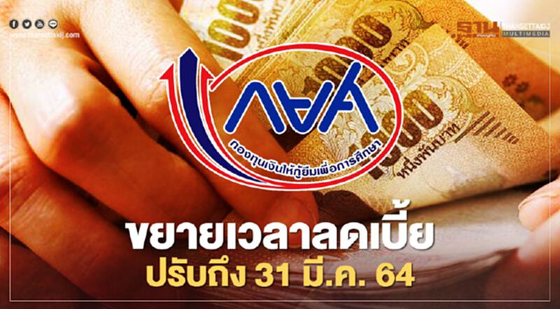 กยศ.ขยายเวลาลดเบี้ยปรับถึง 31 มี.ค. 64 กยศ.ขยายเวลาลดเบี้ยปรับถึง 31 มี.ค. 64 