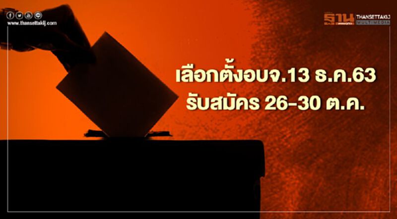 กกต.เปิดไทม์ไลน์เลือกตั้งอบจ.13 ธ.ค.รับสมัคร 26-30 ต.ค.นี้ กกต.เปิดไทม์ไลน์เลือกตั้งอบจ.13 ธ.ค.รับสมัคร 26-30 ต.ค.นี้