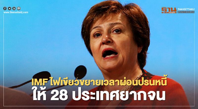IMF ไฟเขียวขยายเวลาผ่อนปรนหนี้ให้ 28 ประเทศยากจนอีก 6 เดือน IMF ไฟเขียวขยายเวลาผ่อนปรนหนี้ให้ 28 ประเทศยากจนอีก 6 เดือน