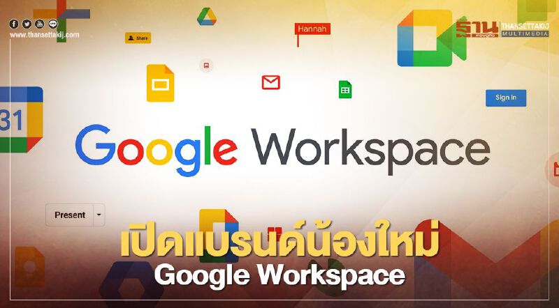 เปิดแบรนด์ใหม่ Google Workspace รวมทุกสิ่งการทำงาน เปิดแบรนด์ใหม่ Google Workspace รวมทุกสิ่งการทำงาน