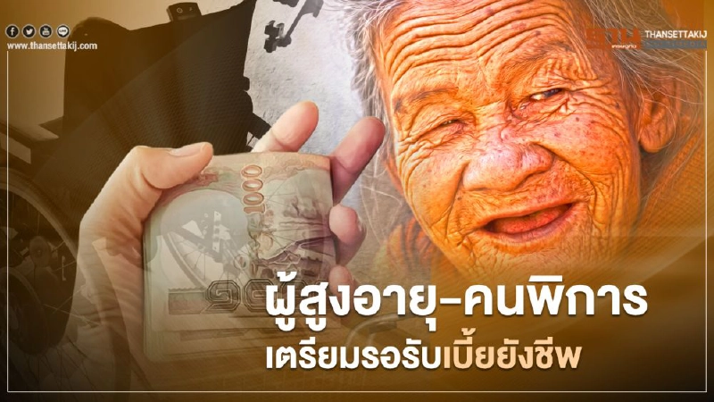 อดใจรออีกนิดอีกสองวันได้รับเบี้ยยังชีพผู้สูงอายุ เบี้ยคนพิการ อดใจรออีกนิดอีกสองวันได้รับเบี้ยยังชีพผู้สูงอายุ เบี้ยคนพิการ