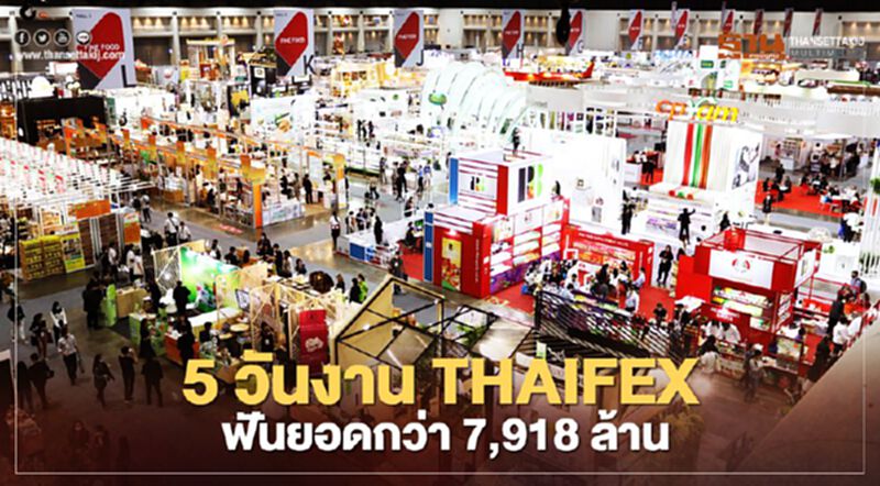 5 วันงาน THAIFEX ฟันยอดกว่า 7,918 ล้าน 5 วันงาน THAIFEX ฟันยอดกว่า 7,918 ล้าน