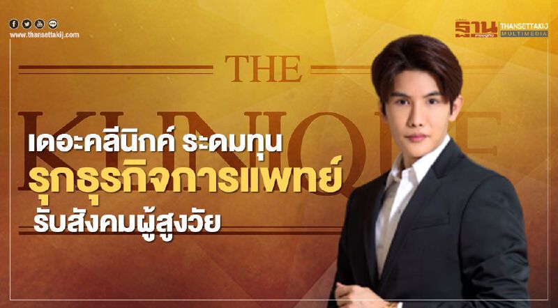 เดอะคลีนิกค์ ระดมทุน รุกธุรกิจการแพทย์รับสังคมผู้สูงวัย