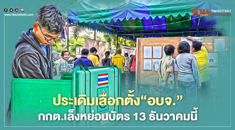 ประเดิมเลือกตั้ง‘อบจ.’ กกต.เล็งหย่อนบัตร 13 ธันวาคมนี้ ประเดิมเลือกตั้ง‘อบจ.’ กกต.เล็งหย่อนบัตร 13 ธันวาคมนี้