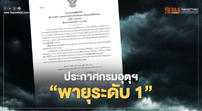  เตือน "พายุระดับ 1 " ซัดอ่าวไทย 8 ตุลาคมนี้ 