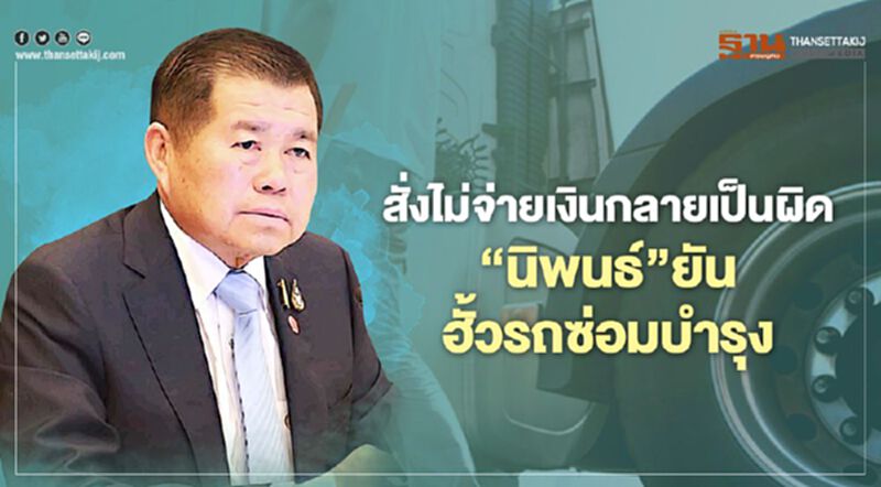 สั่งไม่จ่ายเงินกลายเป็นผิด ‘นิพนธ์’ยันฮั้วรถซ่อมบำรุง สั่งไม่จ่ายเงินกลายเป็นผิด ‘นิพนธ์’ยันฮั้วรถซ่อมบำรุง