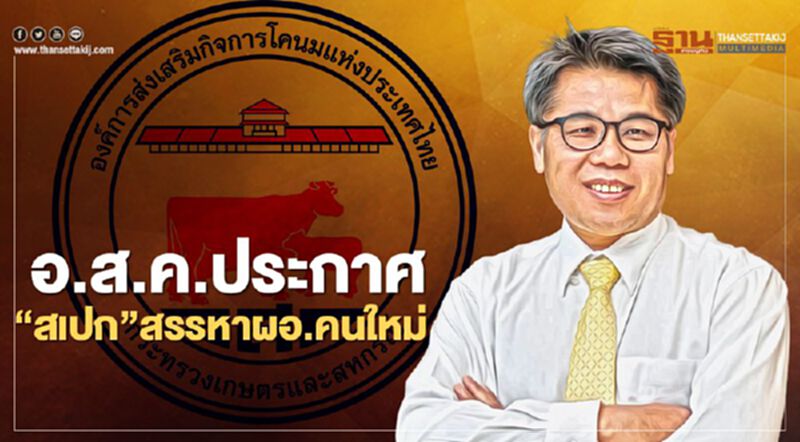อ.ส.ค. ประกาศ “สเปก”สรรหาผอ.คนใหม่ อ.ส.ค. ประกาศ “สเปก”สรรหาผอ.คนใหม่