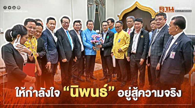 อดีตส.ส.ปชป.ให้กำลังใจ“นิพนธ์”อยู่สู้ความจริง อดีตส.ส.ปชป.ให้กำลังใจ“นิพนธ์”อยู่สู้ความจริง