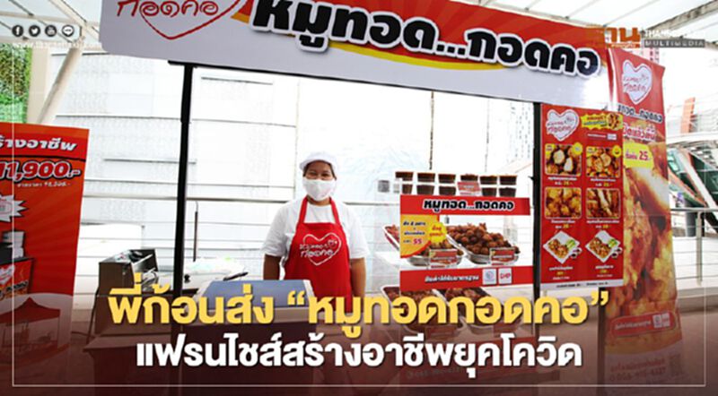 พี่ก้อนส่ง “หมูทอดกอดคอ” แฟรนไชส์สร้างอาชีพยุคโควิด พี่ก้อนส่ง “หมูทอดกอดคอ” แฟรนไชส์สร้างอาชีพยุคโควิด