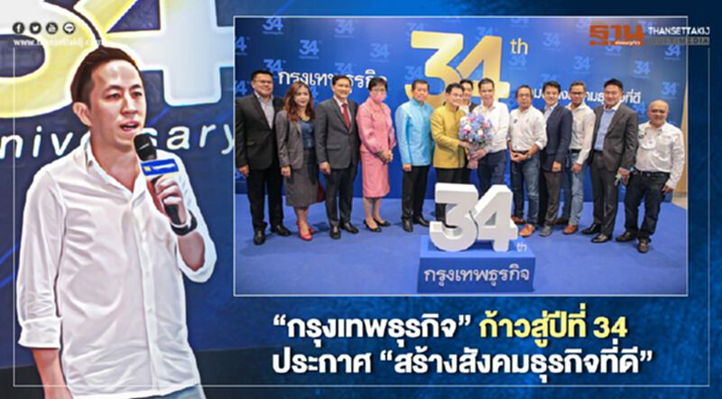 “กรุงเทพธุรกิจ” ก้าวสู่ปีที่ 34 ประกาศ “สร้างสังคมธุรกิจที่ดี” “กรุงเทพธุรกิจ” ก้าวสู่ปีที่ 34 ประกาศ “สร้างสังคมธุรกิจที่ดี”