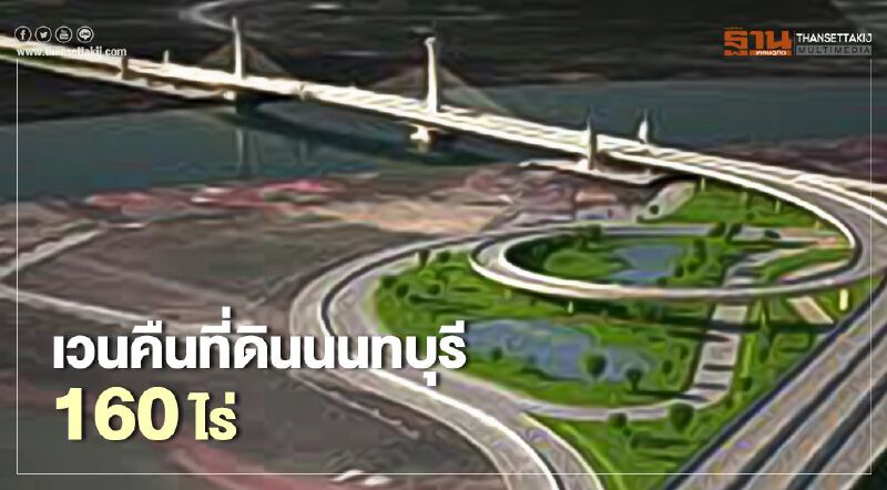 มติครม. "เวนคืนที่ดินนนทบุรี" 160 ไร่ สร้างทางหลวงชนบท 