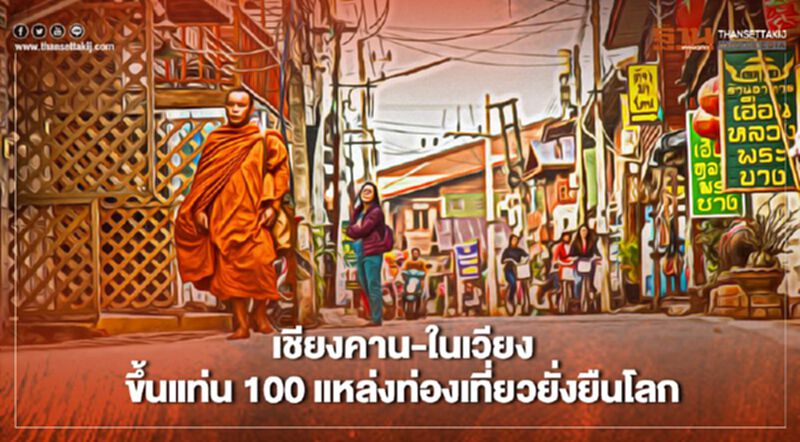 “เชียงคาน”-“ในเวียง”ขึ้นแท่น 100 แหล่งท่องเที่ยวยั่งยืนโลกปี 63 “เชียงคาน”-“ในเวียง”ขึ้นแท่น 100 แหล่งท่องเที่ยวยั่งยืนโลกปี 63