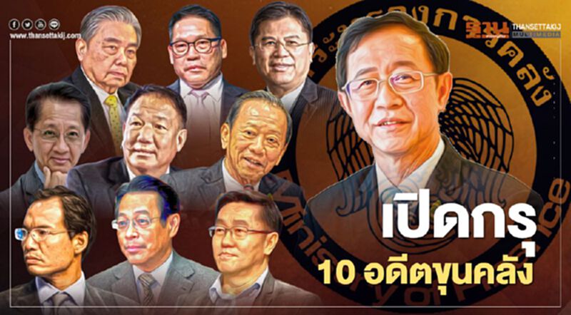 เปิดกรุ 10 ขุนคลัง “กรณ์” นำโด่ง “อาคม” 24 ล้าน เปิดกรุ 10 ขุนคลัง “กรณ์” นำโด่ง “อาคม” 24 ล้าน