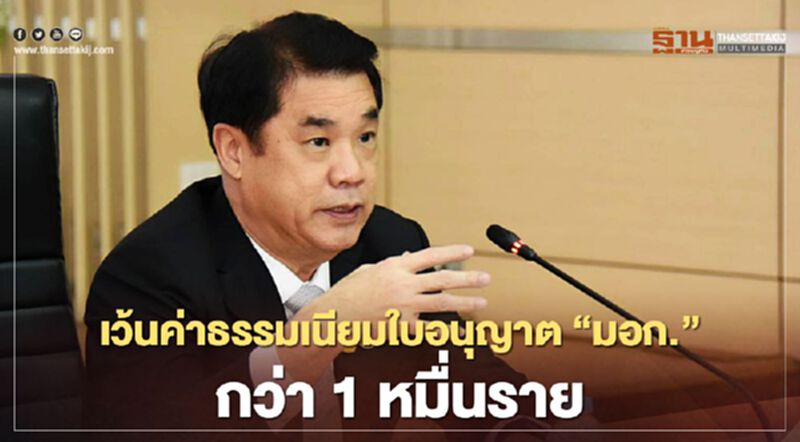 “สุริยะ” สั่ง “สมอ.” เว้นค่าธรรมเนียมใบอนุญาต “มอก.” กว่า 10,000 ราย “สุริยะ” สั่ง “สมอ.” เว้นค่าธรรมเนียมใบอนุญาต “มอก.” กว่า 10,000 ราย