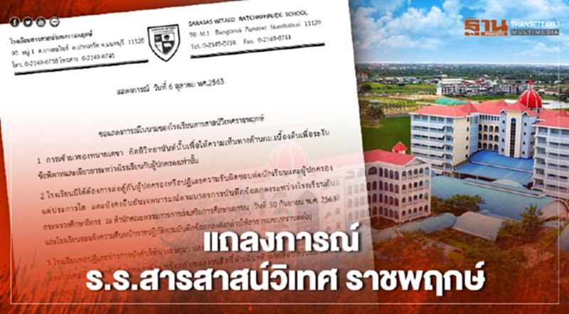 “สารสาสน์วิเทศราชพฤกษ์” ออกแถลงการณ์ 3 ข้อ “สารสาสน์วิเทศราชพฤกษ์” ออกแถลงการณ์ 3 ข้อ