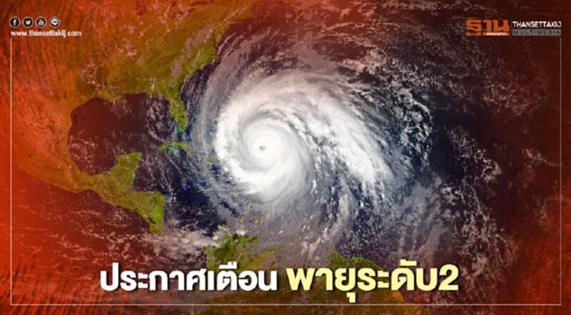 ประกาศเตือน พายุ ระดับ2 กระทบไทย 7-9 ต.ค. (มีคลิป) ประกาศเตือน พายุ ระดับ2 กระทบไทย 7-9 ต.ค. (มีคลิป)