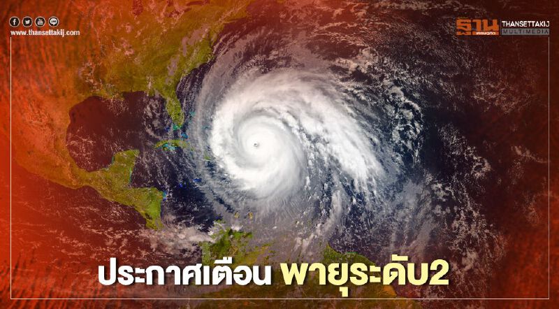 ประกาศเตือน พายุ ระดับ2 กระทบไทย 7-9 ต.ค. (มีคลิป)