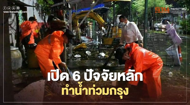 เปิด  6 ปัจจัยหลักทำน้ำท่วมกรุง