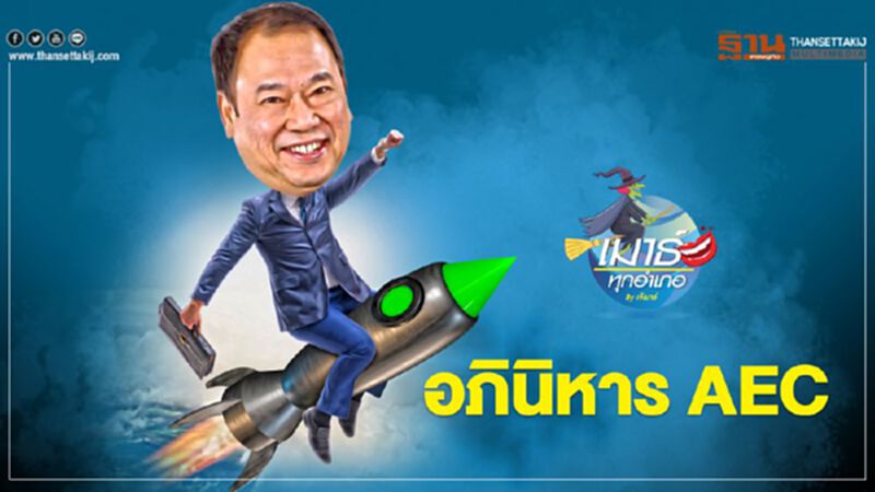 อภินิหาร AEC อภินิหาร AEC