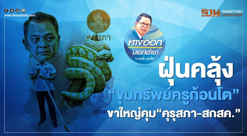 ฝุ่นคลุ้ง “ขุมทรัพย์ครูก้อนโต” ขาใหญ่คุม “คุรุสภา-สกสค.”