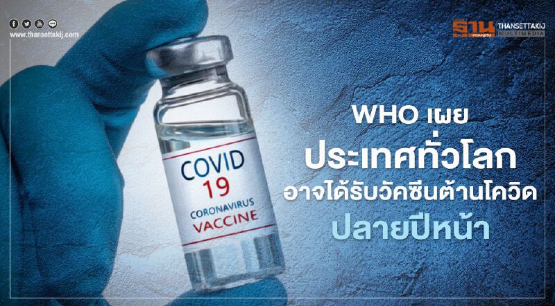 WHO เผยประเทศทั่วโลกอาจได้รับวัคซีนต้านโควิดปลายปีหน้า