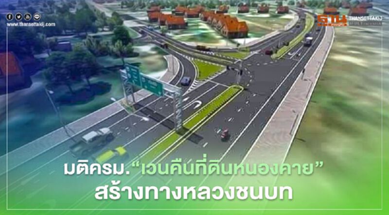 มติครม. "เวนคืนที่ดินหนองคาย" สร้างทางหลวงชนบท มติครม. "เวนคืนที่ดินหนองคาย" สร้างทางหลวงชนบท