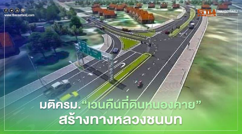 มติครม. "เวนคืนที่ดินหนองคาย" สร้างทางหลวงชนบท