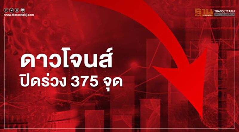 ดาวโจนส์ ปิดร่วง 375.88 จุด "ทรัมป์"ระงับเจรจามาตรการกระตุ้นศก. ดาวโจนส์ ปิดร่วง 375.88 จุด "ทรัมป์"ระงับเจรจามาตรการกระตุ้นศก.