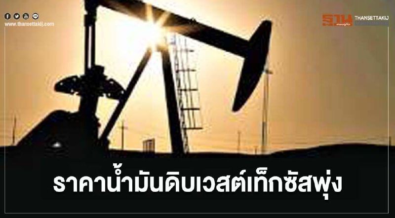 น้ำมันดิบเวสต์เท็กซัส พุ่ง 1.45 ดอลลาร์ คาดพายุเฮอร์ริเคนฉุดการผลิต