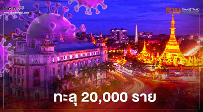 อ่วม! เมียนมาติดโควิด-19 รายใหม่พุ่ง ดันยอดรวมทะลุ 20,000 ราย อ่วม! เมียนมาติดโควิด-19 รายใหม่พุ่ง ดันยอดรวมทะลุ 20,000 ราย