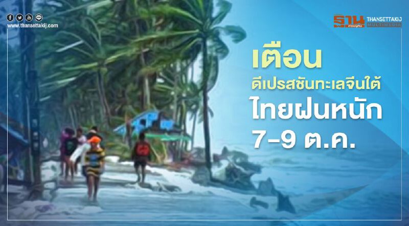 เตือนดีเปรสชันทะเลจีนใต้  ไทยฝนหนัก 7-9 ต.ค.