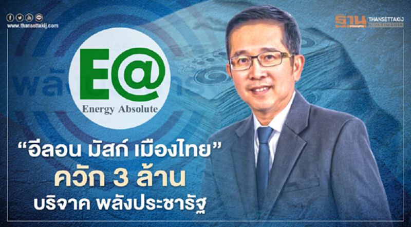 ฮือฮา "อีลอน มัสก์ เมืองไทย" ควัก 3 ล้านบริจาคพลังประชารัฐ ฮือฮา "อีลอน มัสก์ เมืองไทย" ควัก 3 ล้านบริจาคพลังประชารัฐ