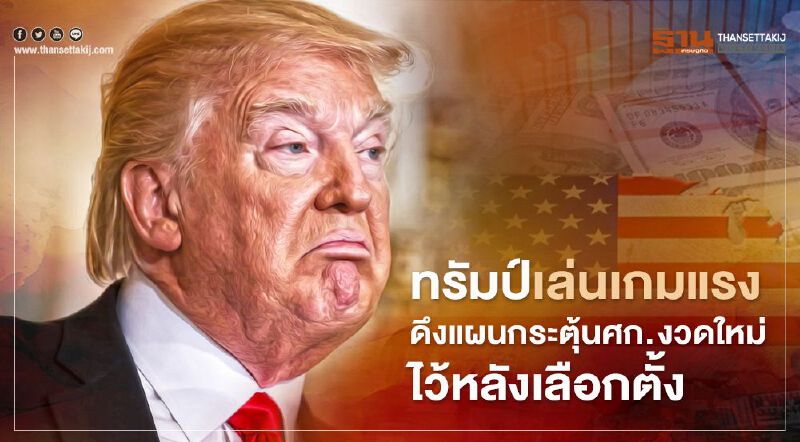 ทรัมป์เล่นเกมแรง ดึงแผนกระตุ้นศก. งวดใหม่ไว้หลังเลือกตั้ง