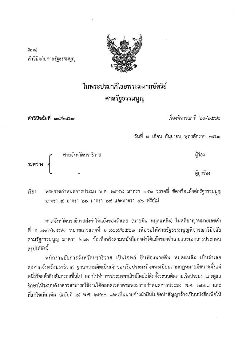 ศาลรัฐธรรมนูญชี้ขาด พรก.ประมงไม่ขัดรัฐธรรมนูญ