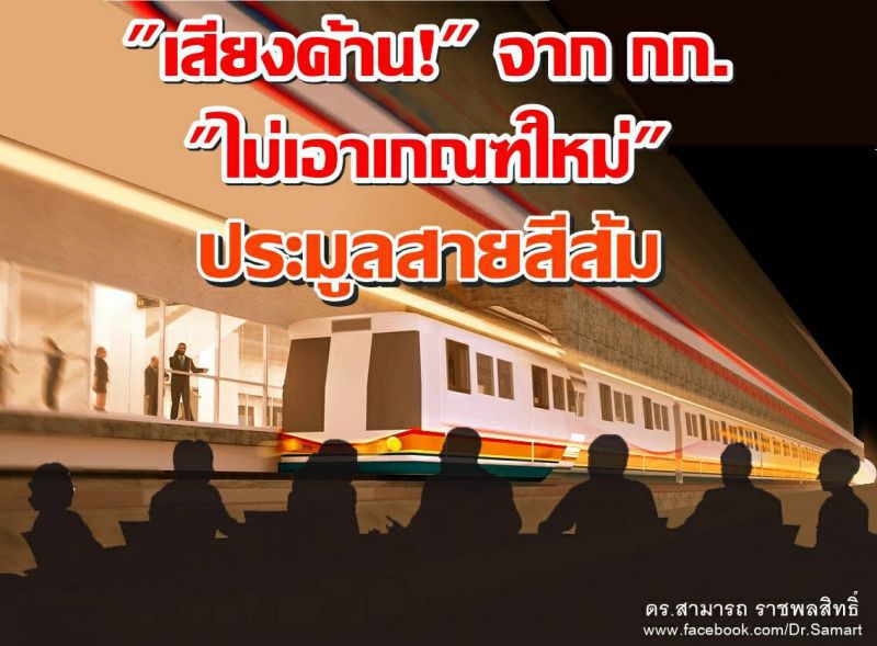 เบื้องลึก “เสียงค้าน!” จาก กรรมการ    “ไม่เอาเกณฑ์ใหม่”  ประมูลสายสีส้ม