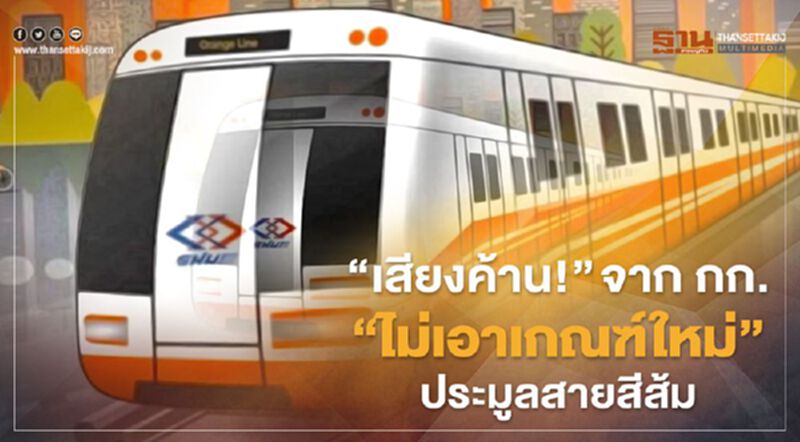 เบื้องลึก “เสียงค้าน!” จาก กรรมการ “ไม่เอาเกณฑ์ใหม่” ประมูลสายสีส้ม เบื้องลึก “เสียงค้าน!” จาก กรรมการ “ไม่เอาเกณฑ์ใหม่” ประมูลสายสีส้ม