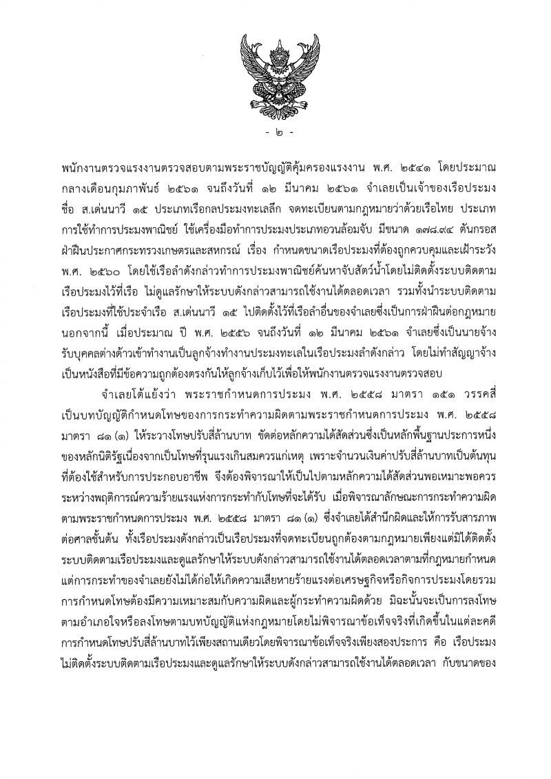 ศาลรัฐธรรมนูญชี้ขาด พรก.ประมงไม่ขัดรัฐธรรมนูญ