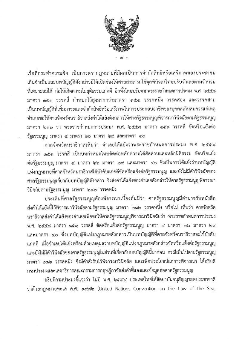 ศาลรัฐธรรมนูญชี้ขาด พรก.ประมงไม่ขัดรัฐธรรมนูญ