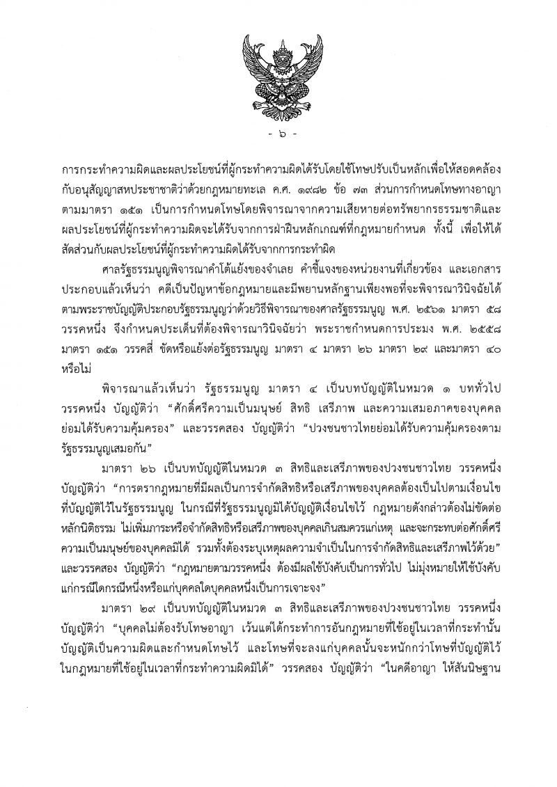 ศาลรัฐธรรมนูญชี้ขาด พรก.ประมงไม่ขัดรัฐธรรมนูญ