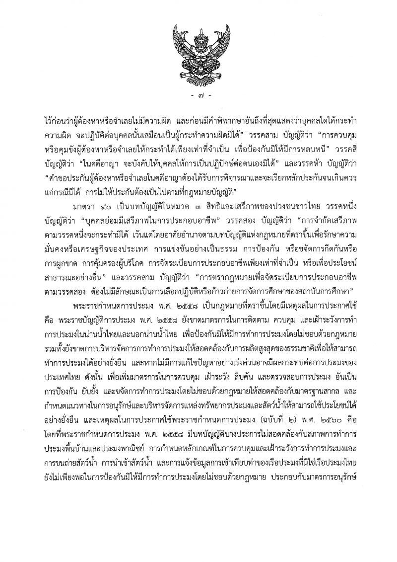 ศาลรัฐธรรมนูญชี้ขาด พรก.ประมงไม่ขัดรัฐธรรมนูญ