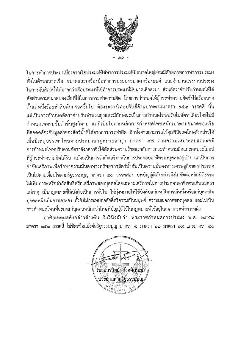 ศาลรัฐธรรมนูญชี้ขาด พรก.ประมงไม่ขัดรัฐธรรมนูญ
