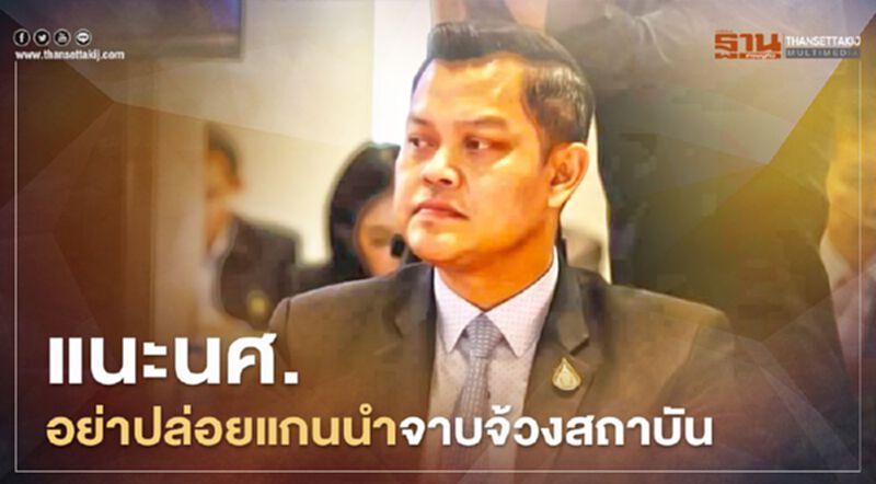 แนะนศ.อย่าปล่อยแกนนำจาบจ้วงสถาบัน แนะนศ.อย่าปล่อยแกนนำจาบจ้วงสถาบัน