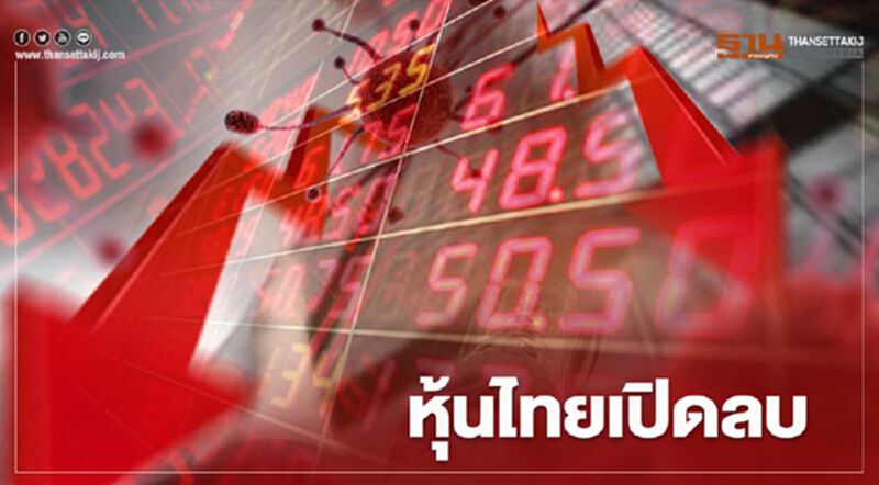 หุ้นไทยเปิดภาคเช้าลบตามตลาดภูมิภาค หุ้นไทยเปิดภาคเช้าลบตามตลาดภูมิภาค