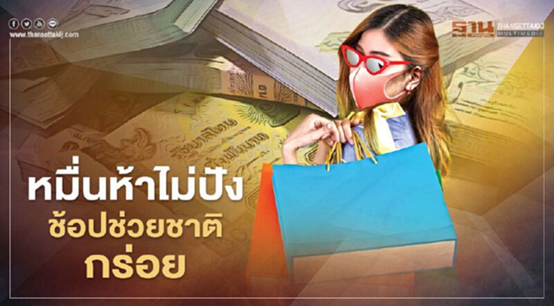 หมื่นห้าไม่ปัง ช้อปช่วยชาติกร่อย เอกชนรุมสวดได้เคลมภาษีน้อยไม่จูงใจ หมื่นห้าไม่ปัง ช้อปช่วยชาติกร่อย เอกชนรุมสวดได้เคลมภาษีน้อยไม่จูงใจ