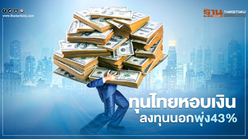 ทุนไทยหอบเงินลงทุนนอกพุ่ง43% ทุนไทยหอบเงินลงทุนนอกพุ่ง43%